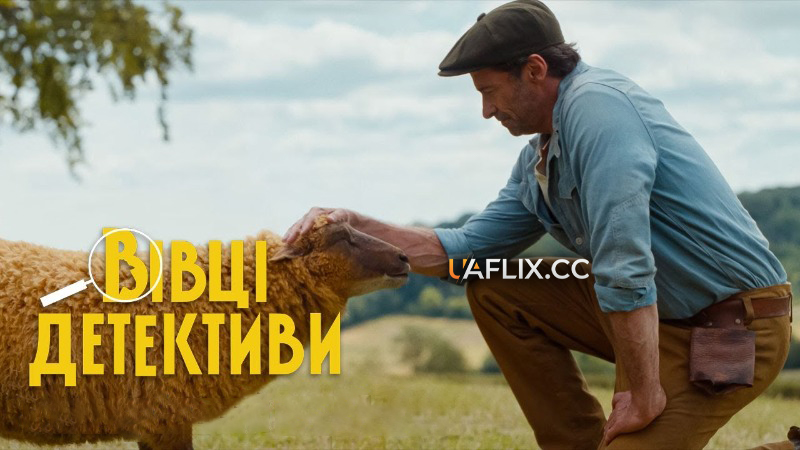 Вівці-детективи / The Sheep Detectives