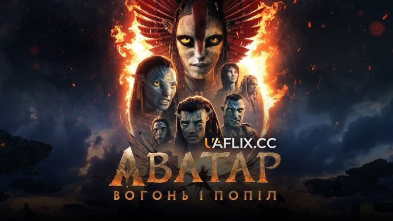 Аватар 3: Вогонь і Попіл / Avatar: Fire and Ash