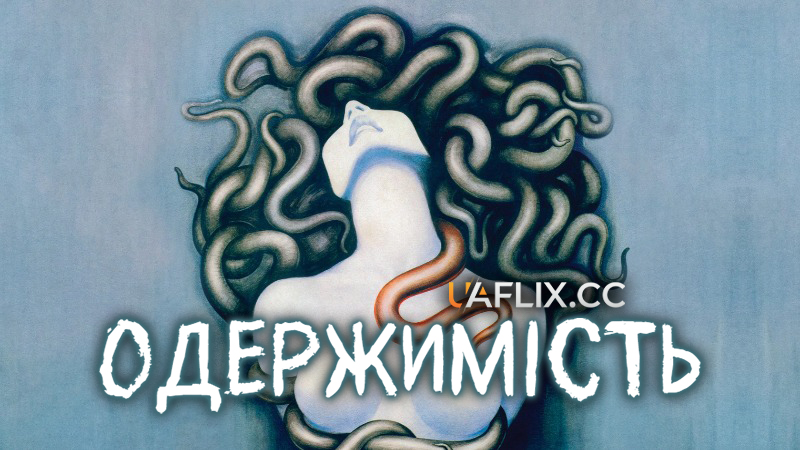 Одержимість / Possession