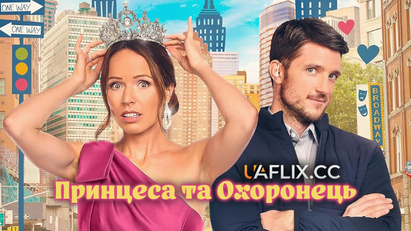 Принцеса та охоронець / The Princess and the Bodyguard