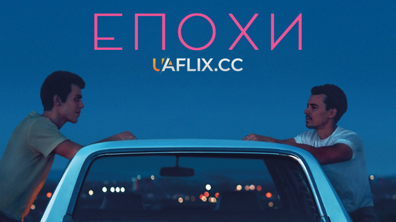 Епохи / Of an Age