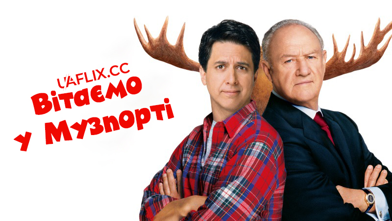 Ласкаво просимо в Музпорт / Вітаємо у Музпорті / Welcome to Mooseport