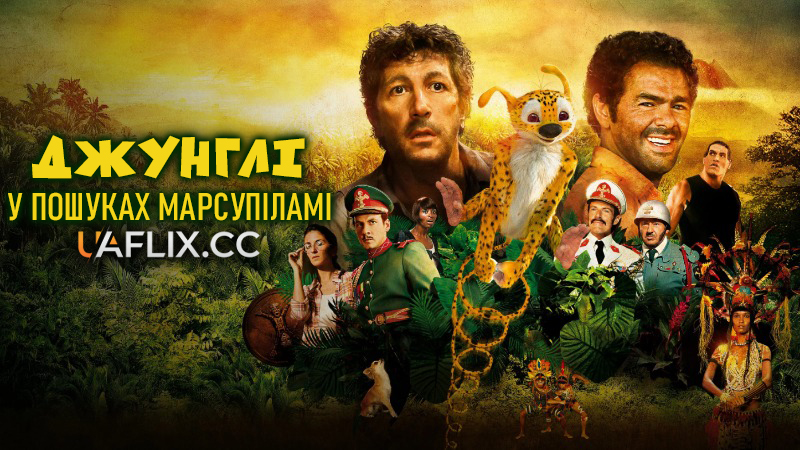 Джунглі: у пошуках Марсупіламі / HOUBA! On the Trail of the Marsupilami / Sur la piste du Marsupilami