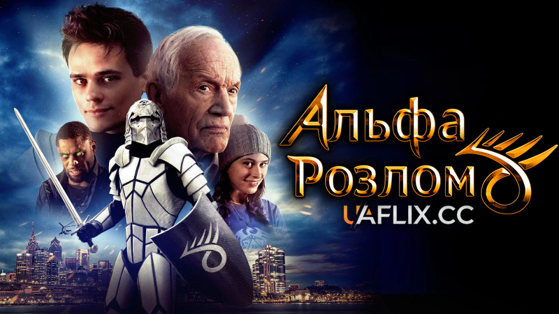 Альфа розлом / Alpha Rift