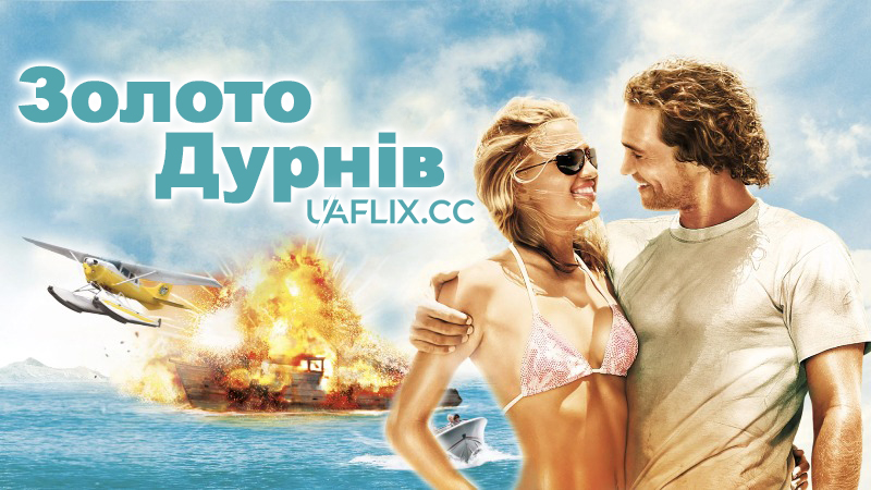 Золото дурнів / Fool's Gold