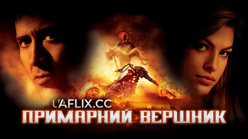 Примарний вершник 1 / Ghost Rider