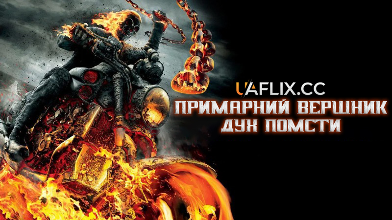 Примарний вершник 2: Дух помсти / Ghost Rider: Spirit of Vengeance