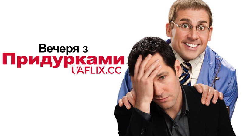 Вечеря з придурками / Dinner for Schmucks