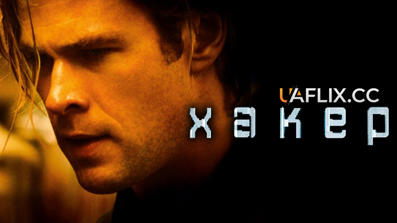 Хакер / Blackhat