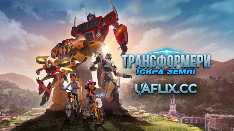 Трансформери: Іскра Землі / Земна Іскра / Transformers: Earthspark