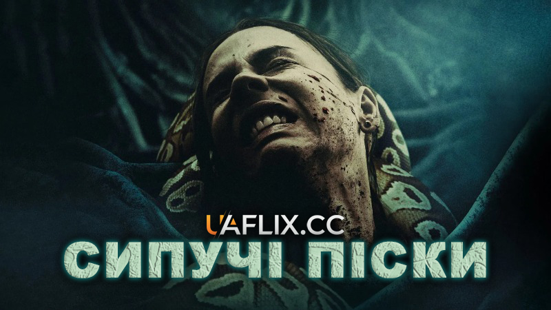 Сипучі піски / Quicksand