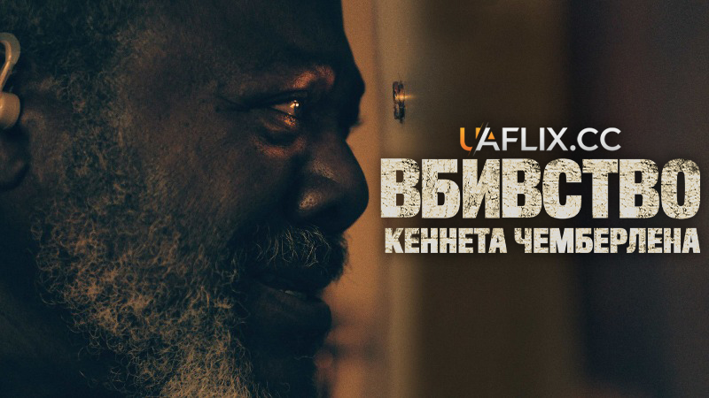 Вбивство Кеннета Чемберлена / The Killing of Kenneth Chamberlain