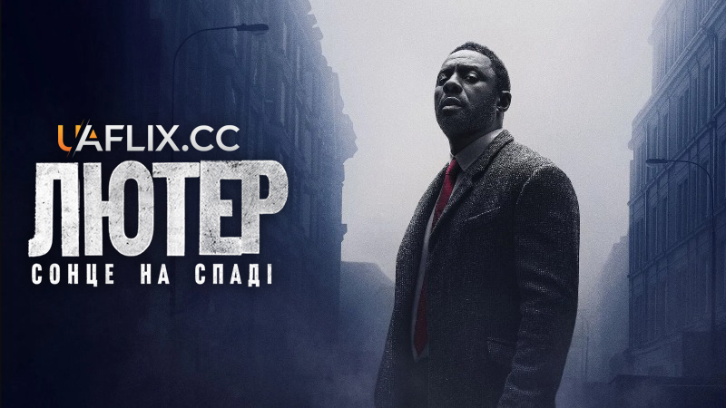 Лютер: Сонце на спаді / Luther: The Fallen Sun