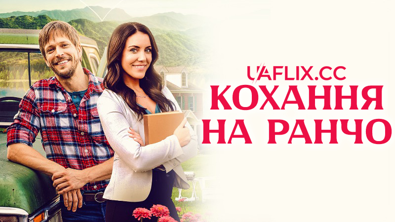 Кохання на ранчо / Love at the Ranch / Love at Cedar Creek