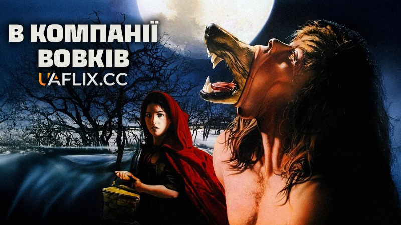 В компанії вовків / The Company of Wolves