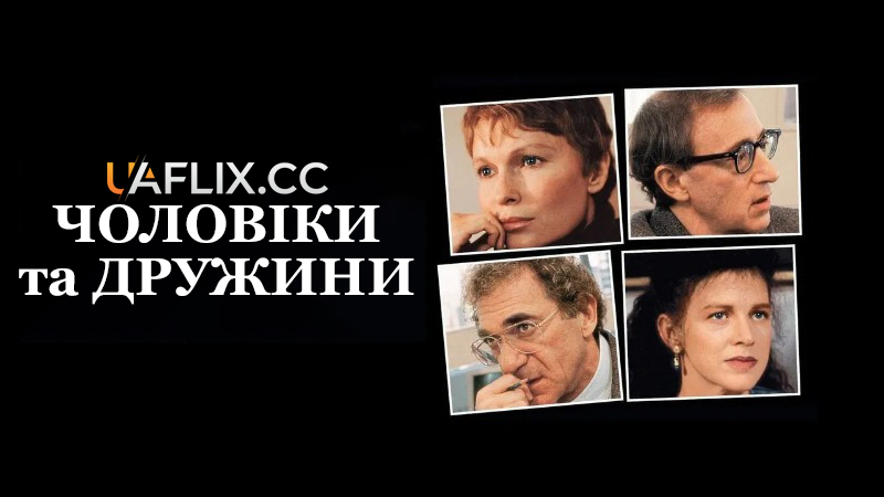 Чоловіки та дружини / Husbands and Wives