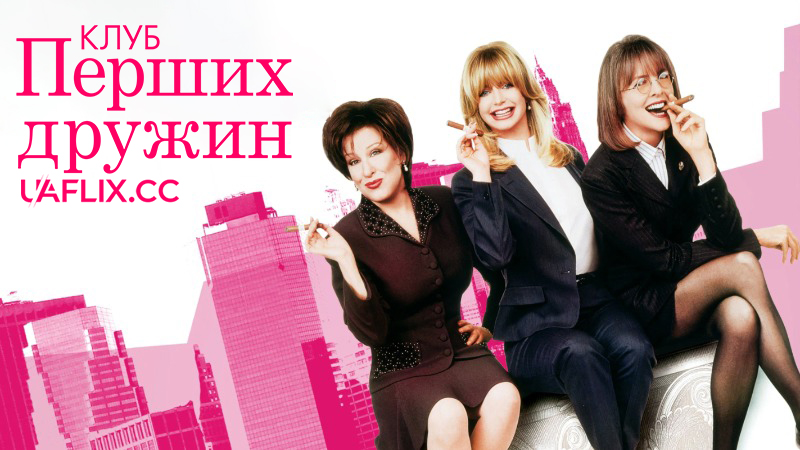 Клуб перших дружин / The First Wives Club