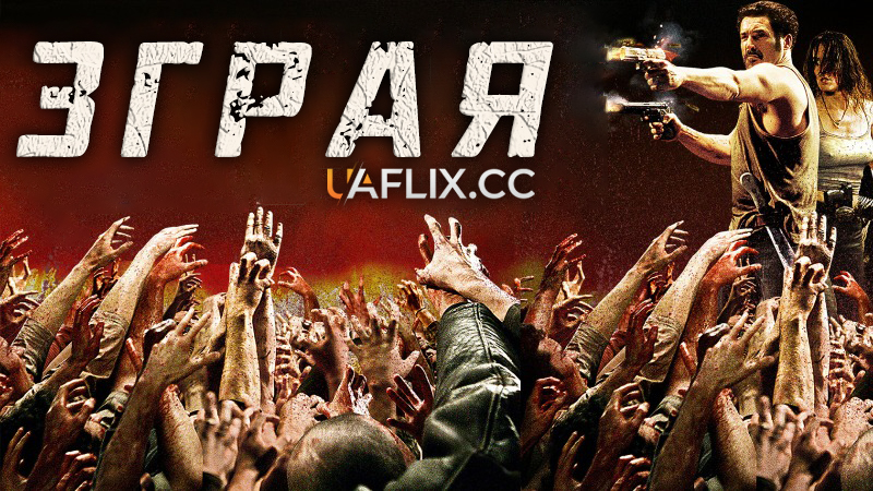 Зграя / The Horde / La horde