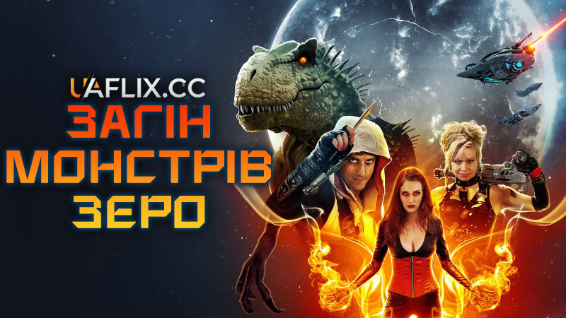 Загін монстрів зеро / Monster Force Zero