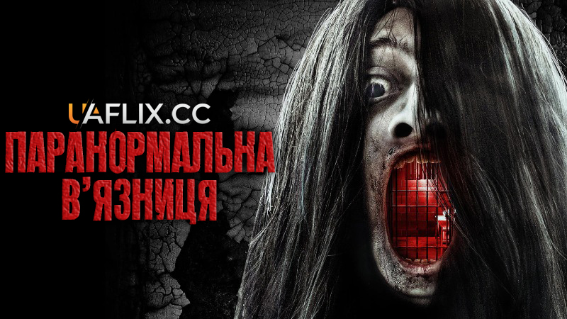 Паранормальна в'язниця / Paranormal Prison