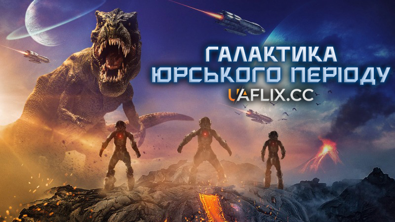 Галактика Юрського періоду / Jurassic Galaxy