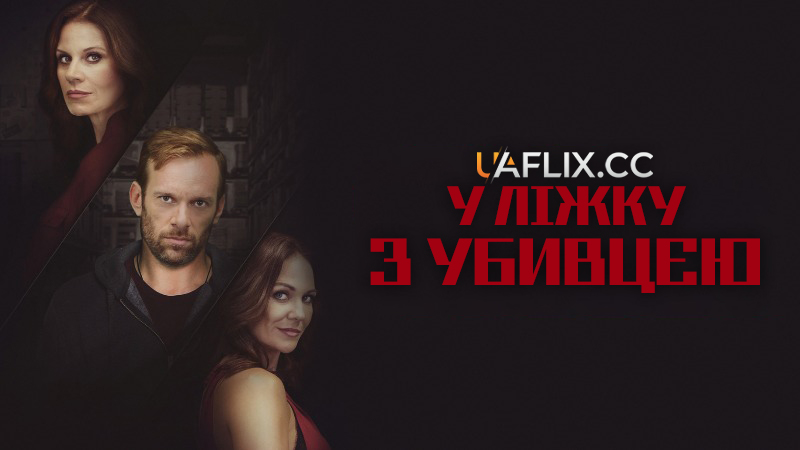 У ліжку з убивцею / In Bed with a Killer / A Deadly Romance