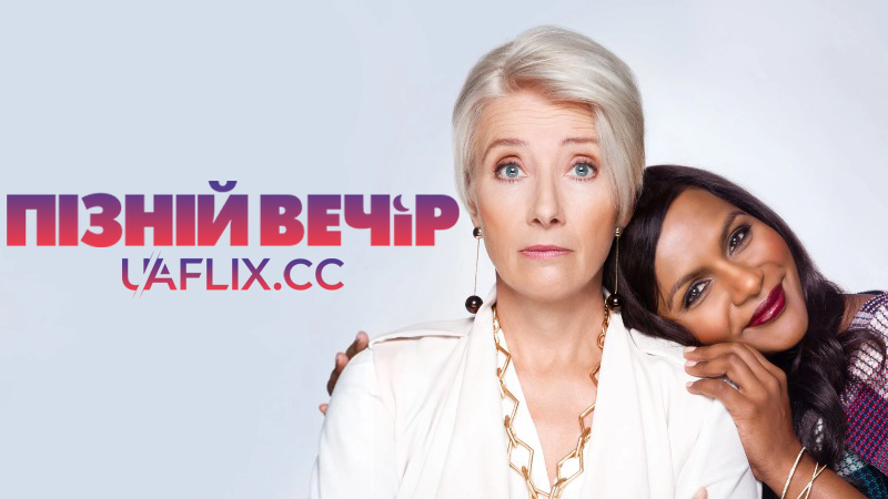 Пізній вечір / Late Night