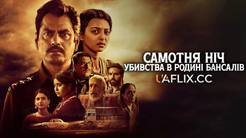 Самотня ніч: Убивства в родині Бансалів / Raat Akeli Hai: The Bansal Murders