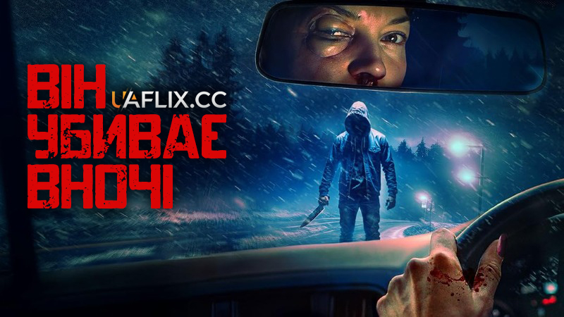 Він убиває вночі / He Kills at Night