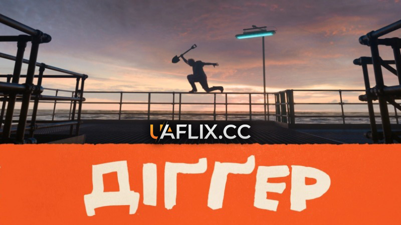 Діггер / Digger