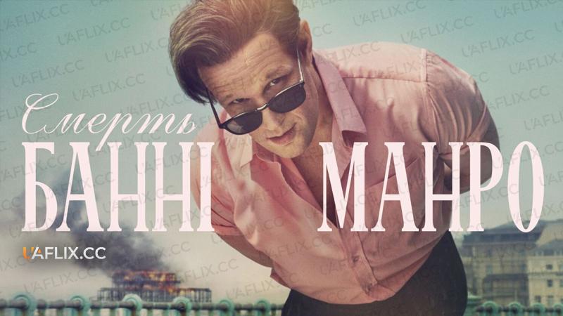 Смерть Банні Манро / The Death of Bunny Munro