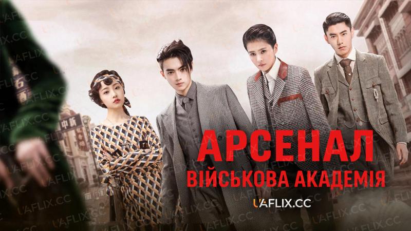Арсенал – військова академія / Arsenal Military Academy / Lie huo jun xiao