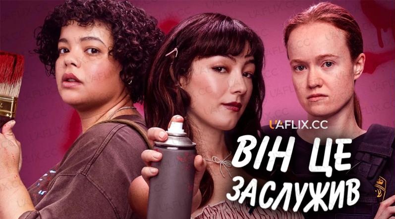 Він це заслужив / He Had It Coming