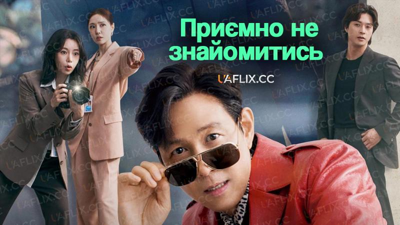 Приємно не знайомитись / Nice to Not Meet You / Yalmiun sarang