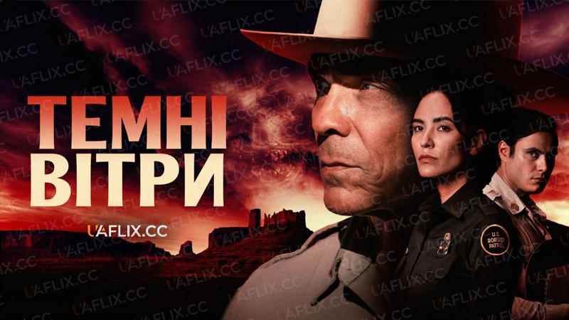 Темні вітри / Dark Winds