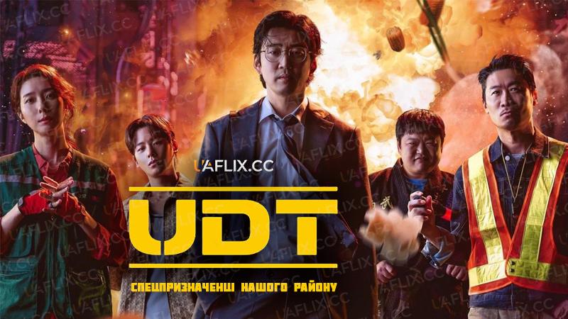 UDT: Спецпризначенці нашого району / UDT: Heroes Next Door / UDT: Our Neighborhood Task Force / UTD: uri dongne teukgongdae