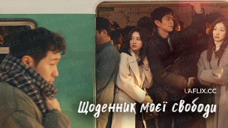 Щоденник моєї свободи / My Liberation Diary / My Liberation Notes / My Liberation Days / My Liberation Journal / Naui Haebangilji / Naeui Haebangilji