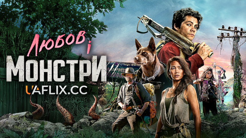 Любов і монстри / Love and Monsters