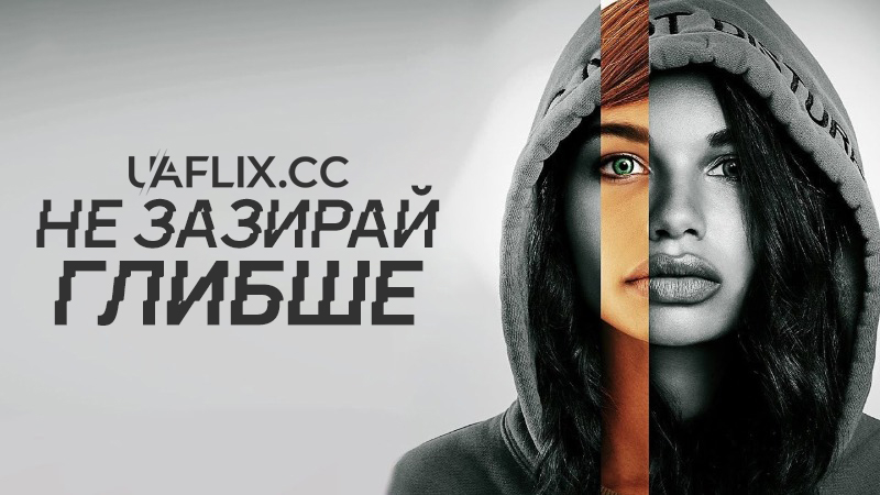 Не зазирай глибше / Не копайся в собі / Don't Look Deeper