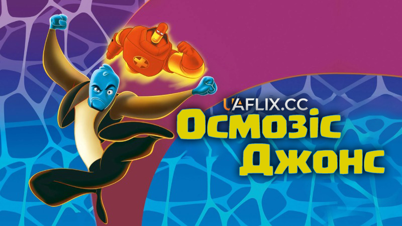 Осмозіс Джонс / Osmosis Jones
