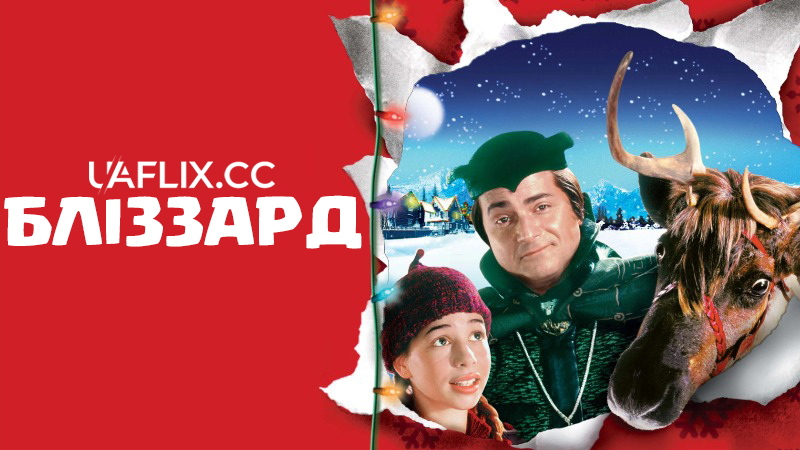 Завірюха / Бліззард / Blizzard