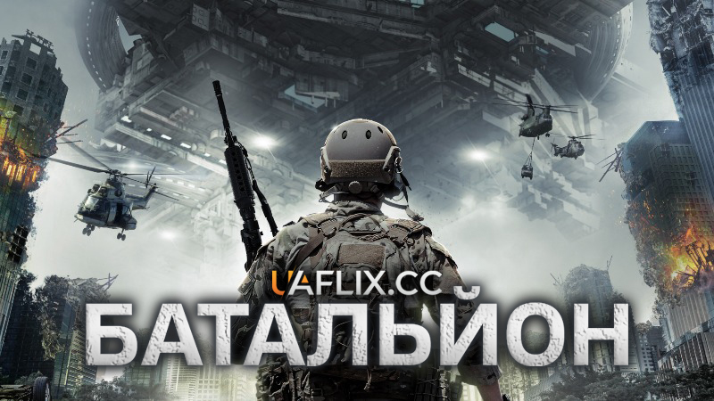 Батальйон / Battalion