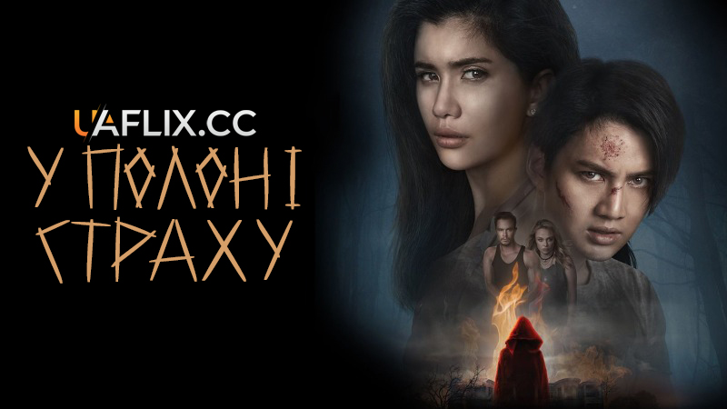 У полоні страху / Там / Realms