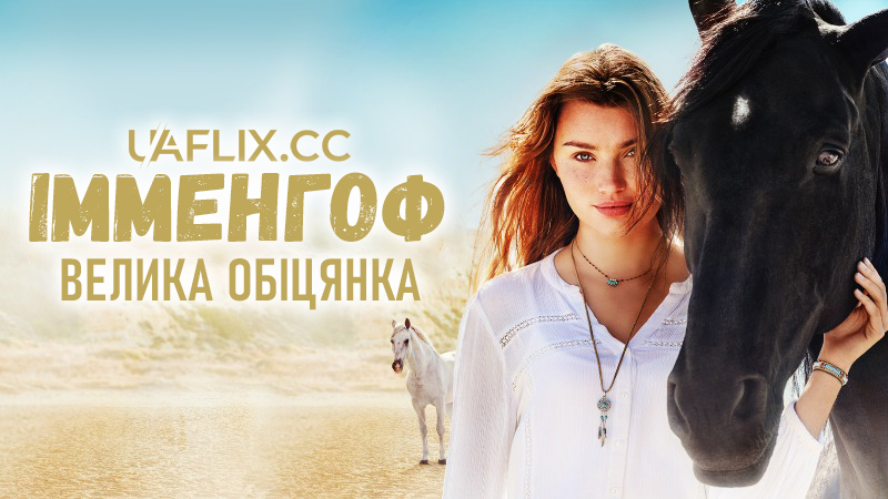 Імменгоф: Велика обіцянка / Immenhof - Das große Versprechen