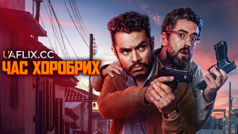 Час хоробрих / La hora de los valientes / A Time For Bravery
