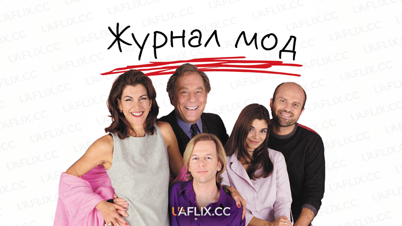 Журнал мод / Пристрельте мене / Just Shoot Me!