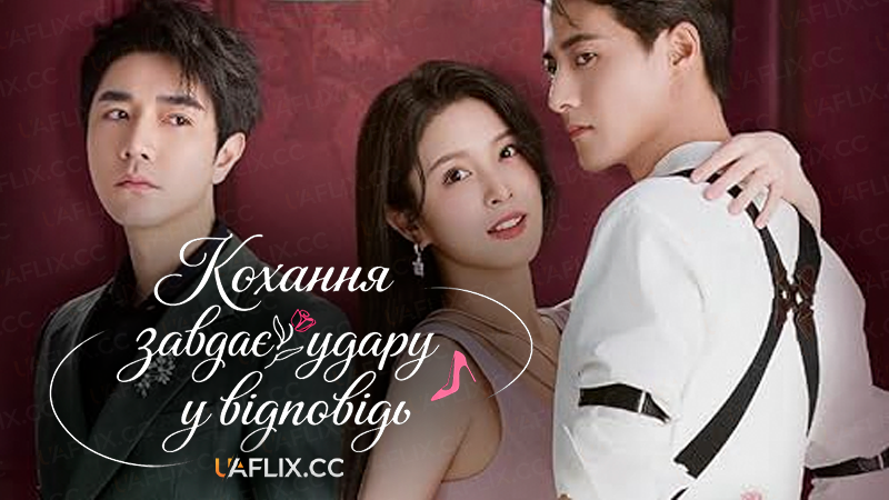 Кохання завдає удару у відповідь / Fan ji luo man shi