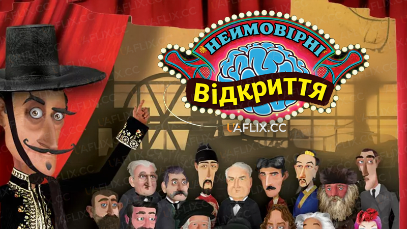 Неймовірні відкриття / Mind-Blowing Breakthroughs