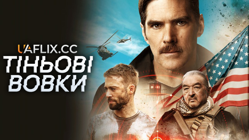 Тіньові вовки / Shadow Wolves