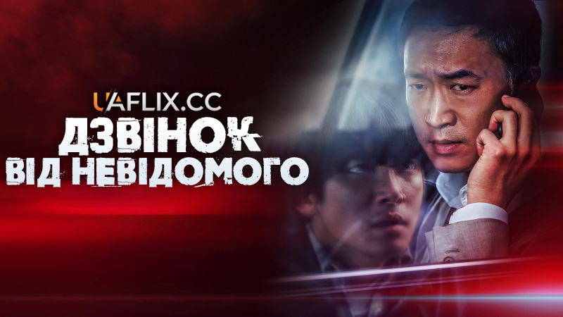 Дзвінок від невідомого / Balsinjehan / Hard Hit / Restricted Call